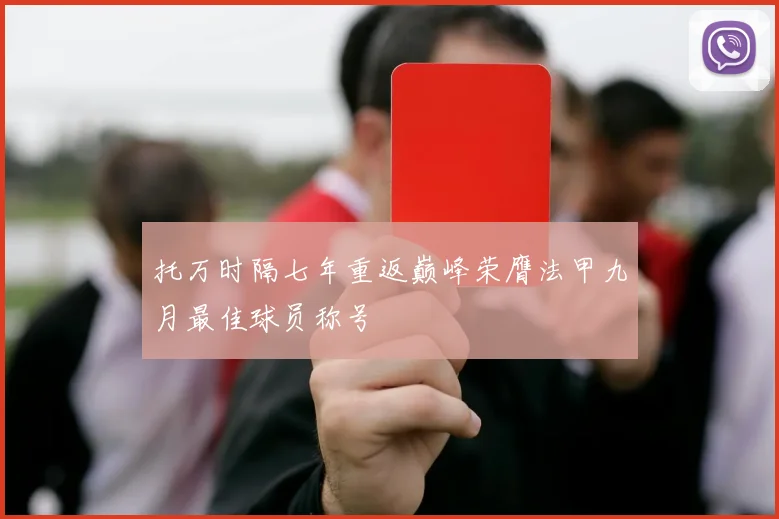 托万时隔七年重返巅峰荣膺法甲九月最佳球员称号