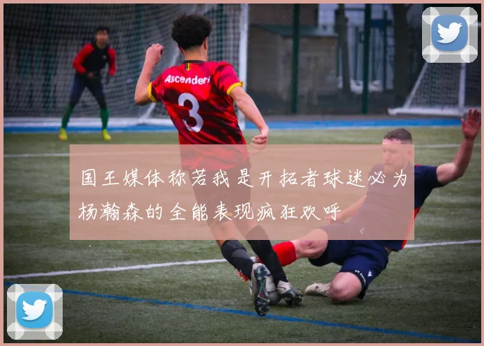 国王媒体称若我是开拓者球迷必为杨瀚森的全能表现疯狂欢呼