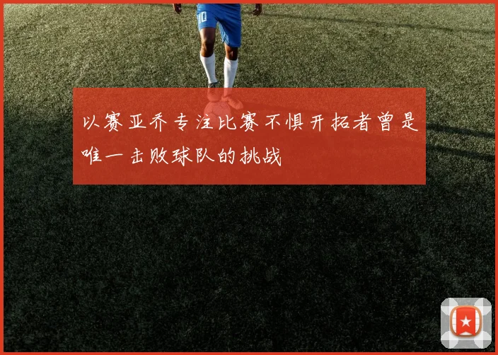 以赛亚乔专注比赛不惧开拓者曾是唯一击败球队的挑战