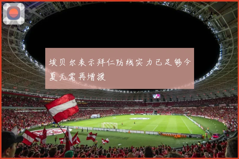 埃贝尔表示拜仁防线实力已足够今夏无需再增援