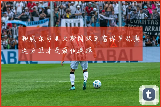 鲍威尔与里夫斯同级别富保罗称奥运分卫才是最佳选择
