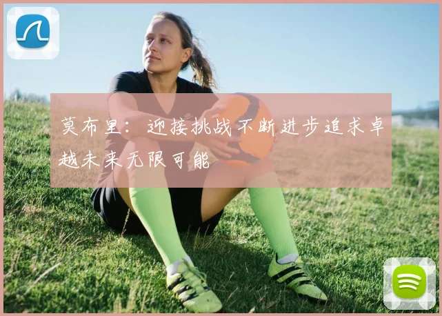 莫布里：迎接挑战不断进步追求卓越未来无限可能