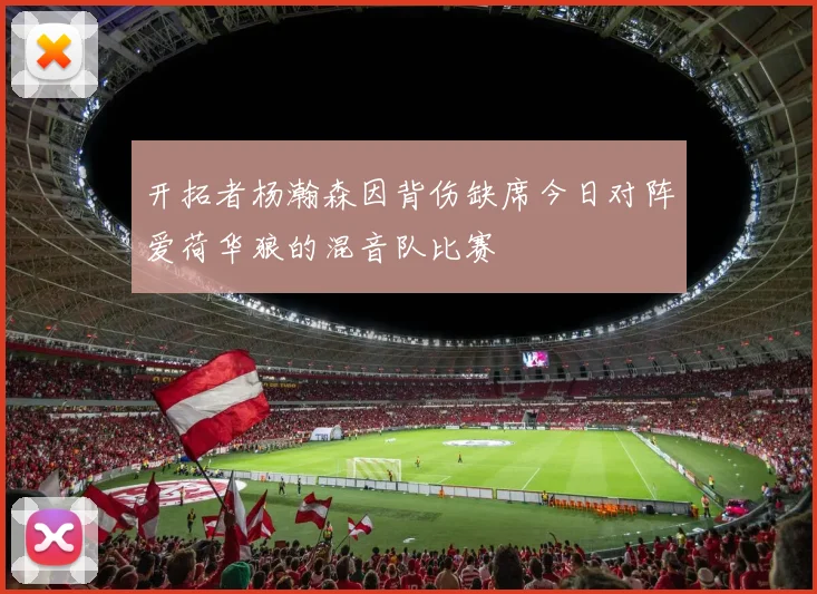 开拓者杨瀚森因背伤缺席今日对阵爱荷华狼的混音队比赛