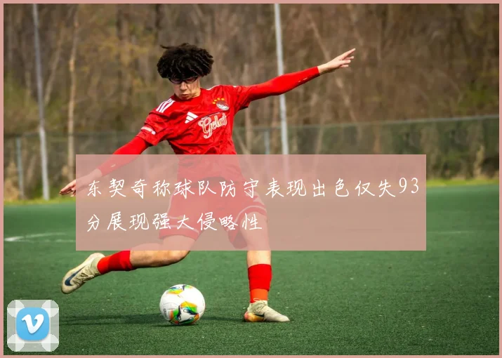 东契奇称球队防守表现出色仅失93分展现强大侵略性