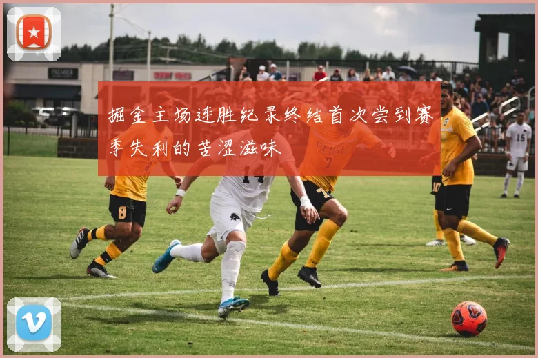 掘金主场连胜纪录终结首次尝到赛季失利的苦涩滋味