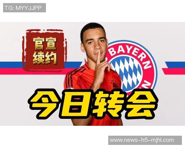 穆西亚拉续约至2030表达忠诚拜仁是我心中唯一的归属