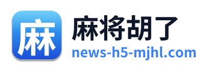 麻将胡了